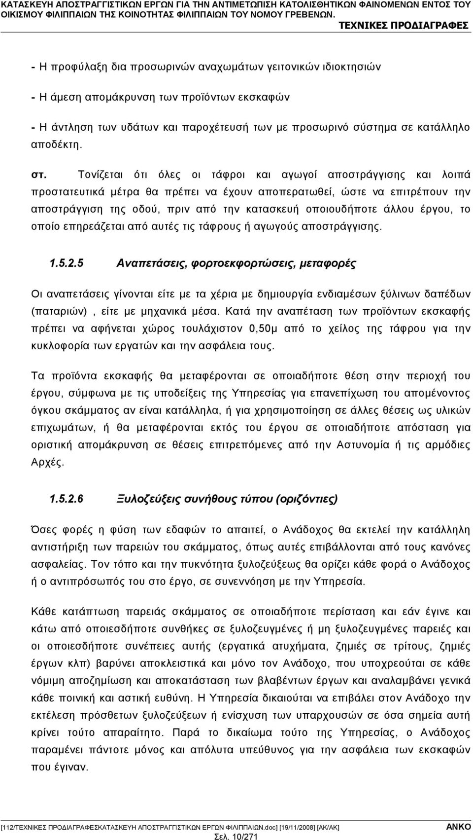 Τονίζεται ότι όλες οι τάφροι και αγωγοί αποστράγγισης και λοιπά προστατευτικά μέτρα θα πρέπει να έχουν αποπερατωθεί, ώστε να επιτρέπουν την αποστράγγιση της οδού, πριν από την κατασκευή οποιουδήποτε