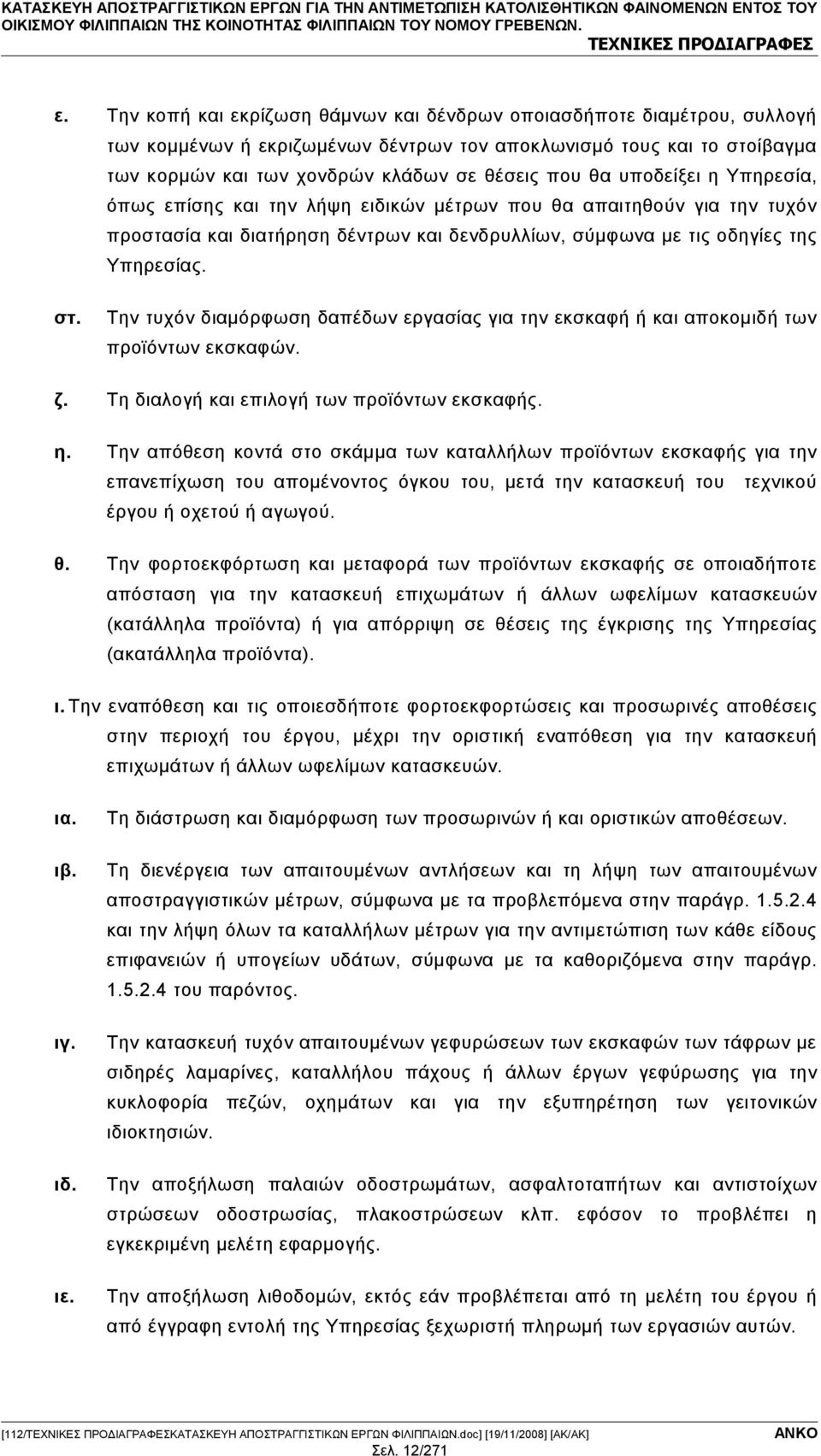 υποδείξει η Υπηρεσία, όπως επίσης και την λήψη ειδικών μέτρων που θα απαιτηθούν για την τυχόν προστασία και διατήρηση δέντρων και δενδρυλλίων, σύμφωνα με τις οδηγίες της Υπηρεσίας. στ.