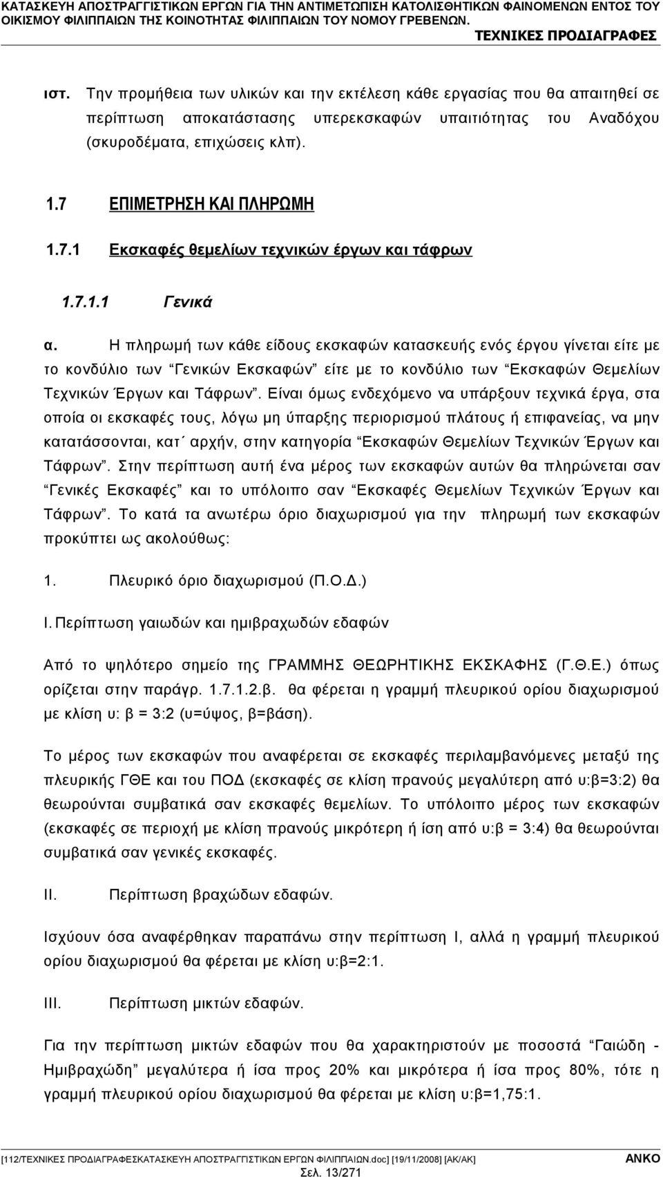 ΕΠΙΜΕΤΡΗΣΗ ΚΑΙ ΠΛΗΡΩΜΗ 1.7.1 Εκσκαφές θεμελίων τεχνικών έργων και τάφρων 1.7.1.1 Γενικά α.