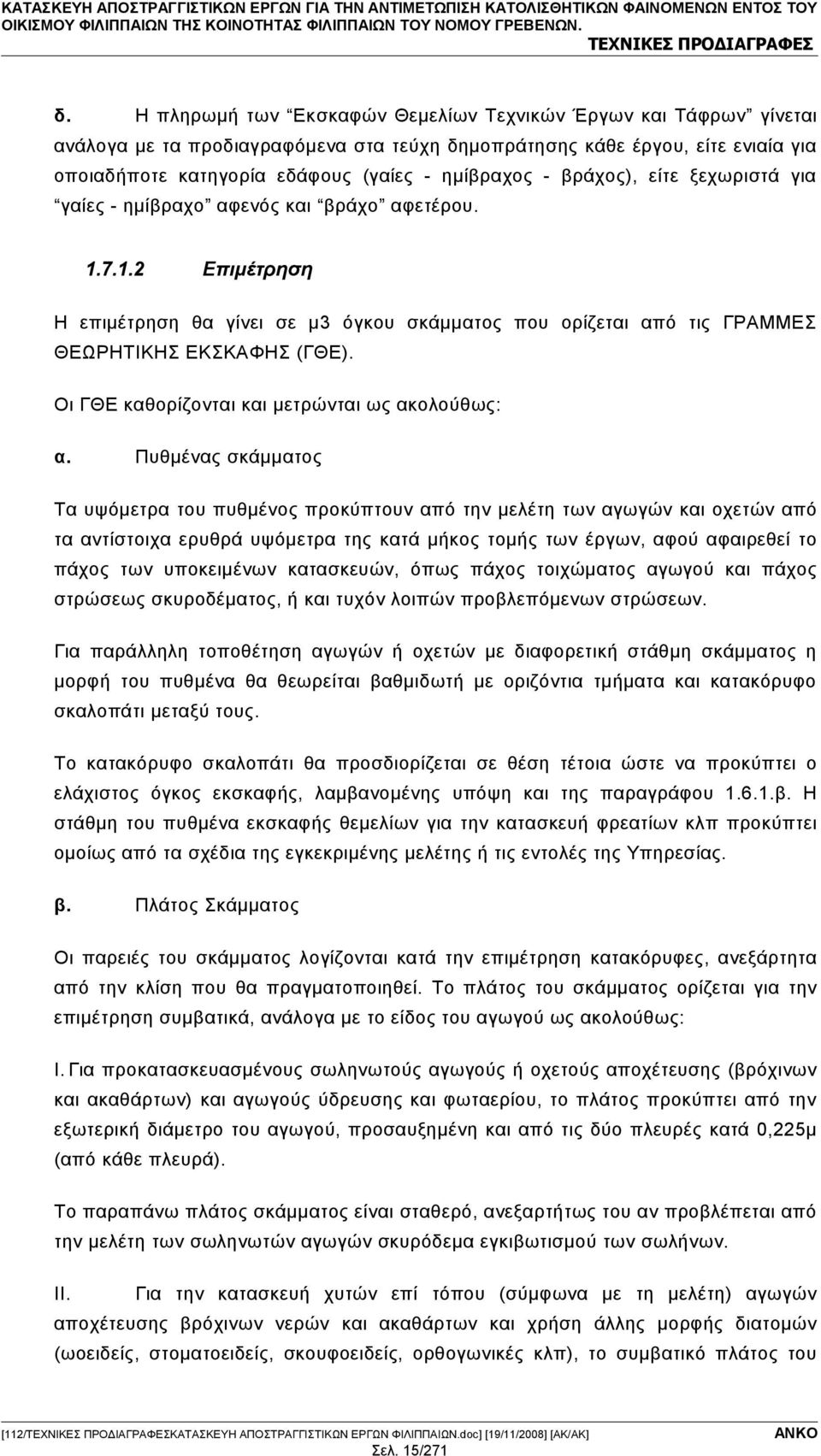 βράχος), είτε ξεχωριστά για γαίες - ημίβραχο αφενός και βράχο αφετέρου. 1.7.1.2 Επιμέτρηση Η επιμέτρηση θα γίνει σε μ3 όγκου σκάμματος που ορίζεται από τις ΓΡΑΜΜΕΣ ΘΕΩΡΗΤΙΚΗΣ ΕΚΣΚΑΦΗΣ (ΓΘΕ).