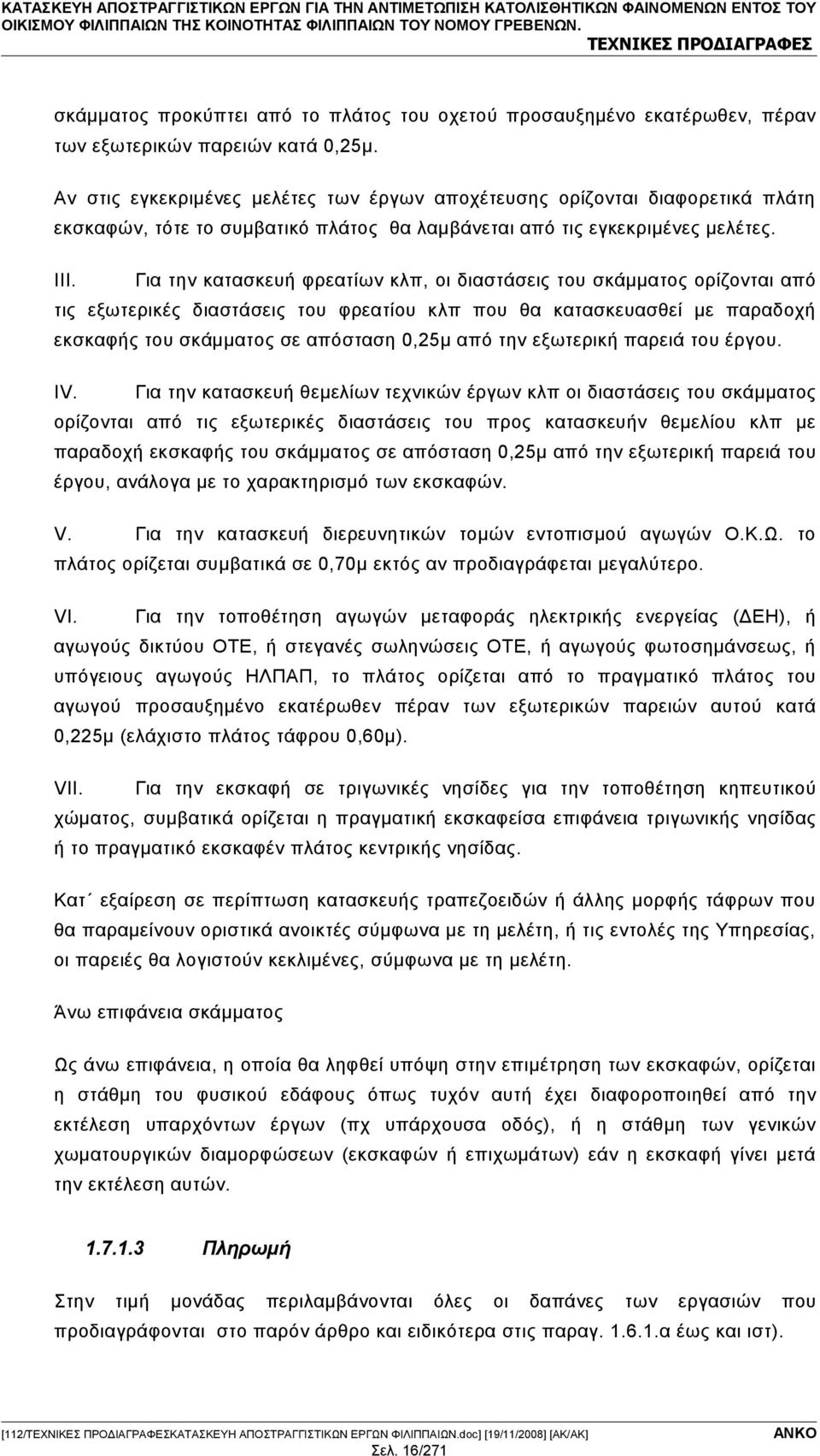 Αν στις εγκεκριμένες μελέτες των έργων αποχέτευσης ορίζονται διαφορετικά πλάτη εκσκαφών, τότε το συμβατικό πλάτος θα λαμβάνεται από τις εγκεκριμένες μελέτες. ΙΙΙ.