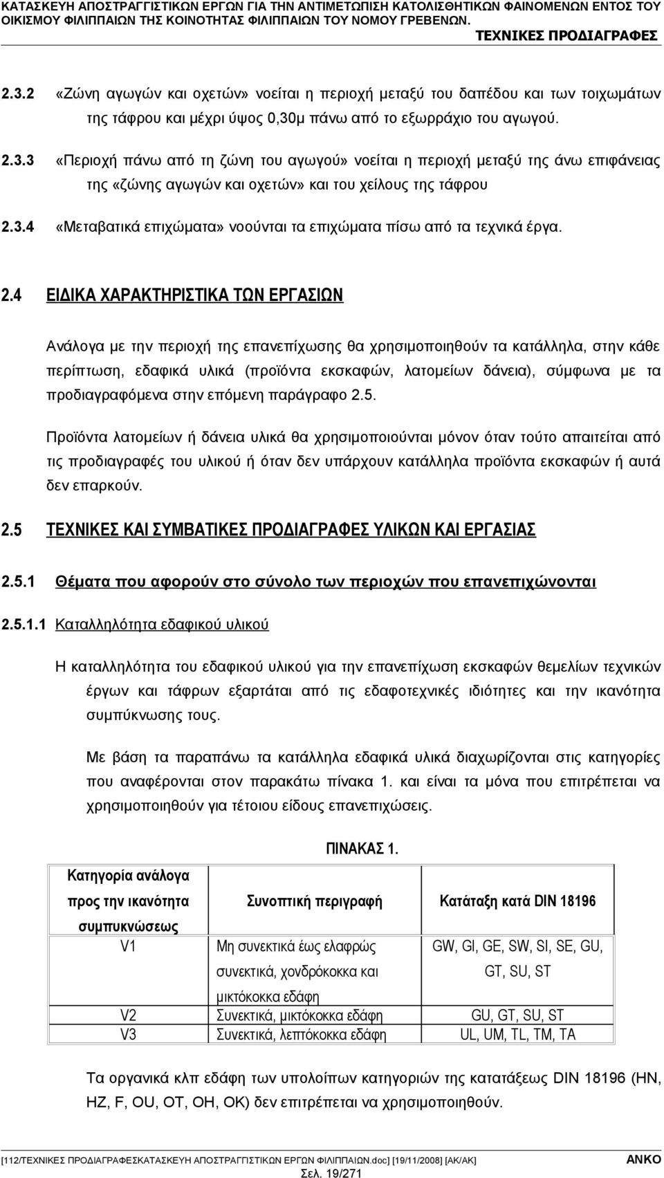 μ πάνω από το εξωρράχιο του αγωγού. 2.3.3 «Περιοχή πάνω από τη ζώνη του αγωγού» νοείται η περιοχή μεταξύ της άνω επιφάνειας της «ζώνης αγωγών και οχετών» και του χείλους της τάφρου 2.3.4 «Μεταβατικά επιχώματα» νοούνται τα επιχώματα πίσω από τα τεχνικά έργα.