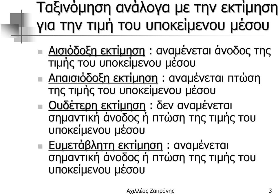 Απαισιόδοξη εκτίµηση : αναµένεται πτώση της τιµής του υποκείµενου µέσου!