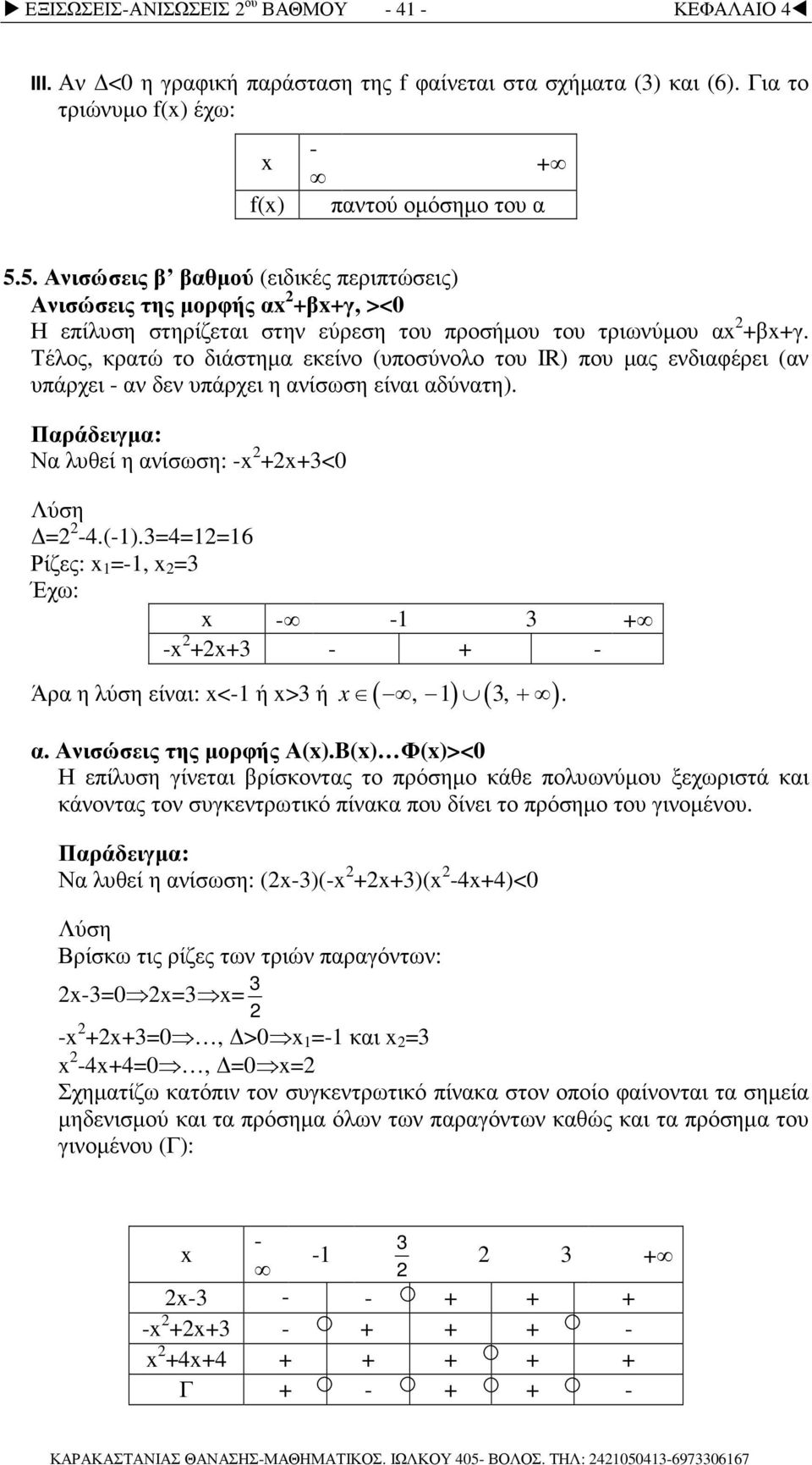 Τέλος, κρατώ το διάστηµα εκείνο (υποσύνολο του IR) που µας ενδιαφέρει (αν υπάρχει - αν δεν υπάρχει η ανίσωση είναι αδύνατη). Παράδειγµα: Να λυθεί η ανίσωση: - ++3<0 ύση = -4.(-1).