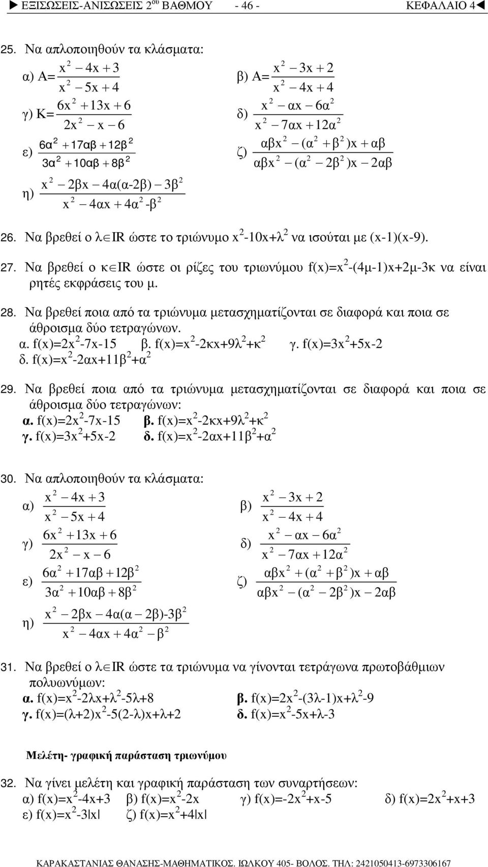 Να βρεθεί ο λ IR ώστε το τριώνυµο -10+λ να ισούται µε (-1)(-9). 7. Να βρεθεί ο κ IR ώστε οι ρίζες του τριωνύµου f()= -(4µ-1)+µ-3κ να είναι ρητές εκφράσεις του µ. 8.