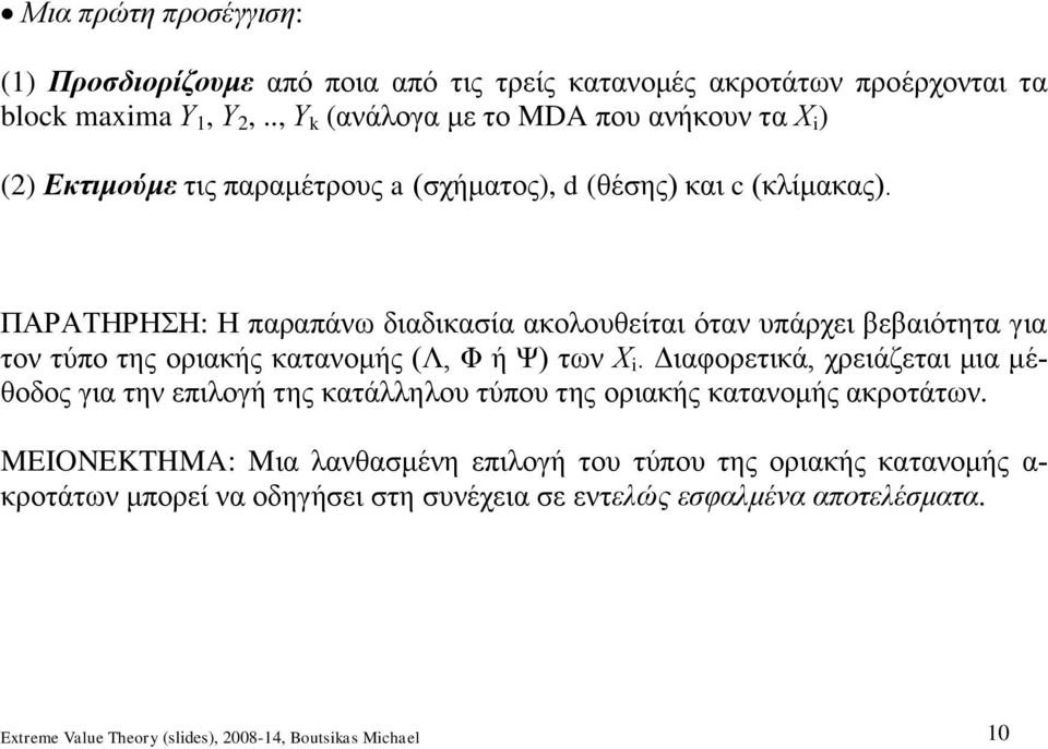 ΠΑΡΑΤΗΡΗΣΗ: Η παραπάνω διαδικασία ακολουθείται όταν υπάρχει βεβαιότητα για τον τύπο της οριακής κατανομής Λ Φ ή Ψ των Χ.