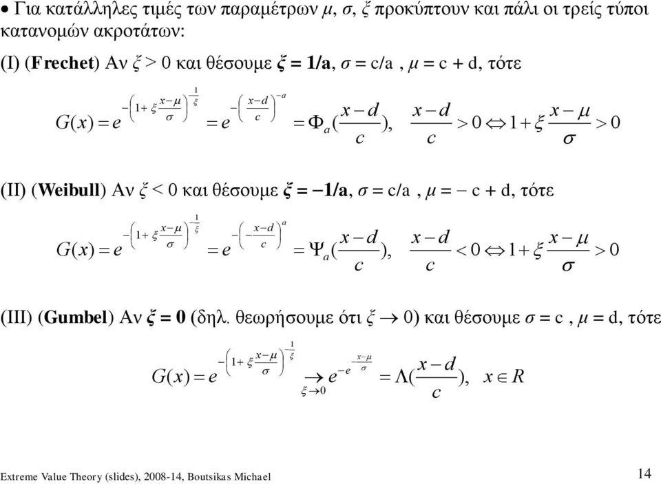 /a σ = /a μ = + τότε 0 0 e e G a a ΙΙ Webull Αν ξ < 0 και θέσουμε ξ = /a σ = /a μ = + τότε