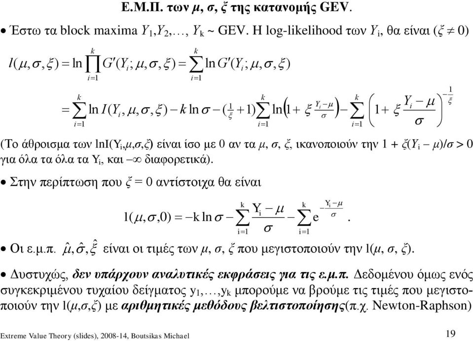 όλα τα Y και διαφορετικά. Στην περίπτωση που ξ = 0 αντίστοιχα θα είναι k Y k e Y k l l 0. Οι ε.μ.π. ˆ ˆ ˆ είναι οι τιμές των μ σ ξ που μεγιστοποιούν την lμ σ ξ.