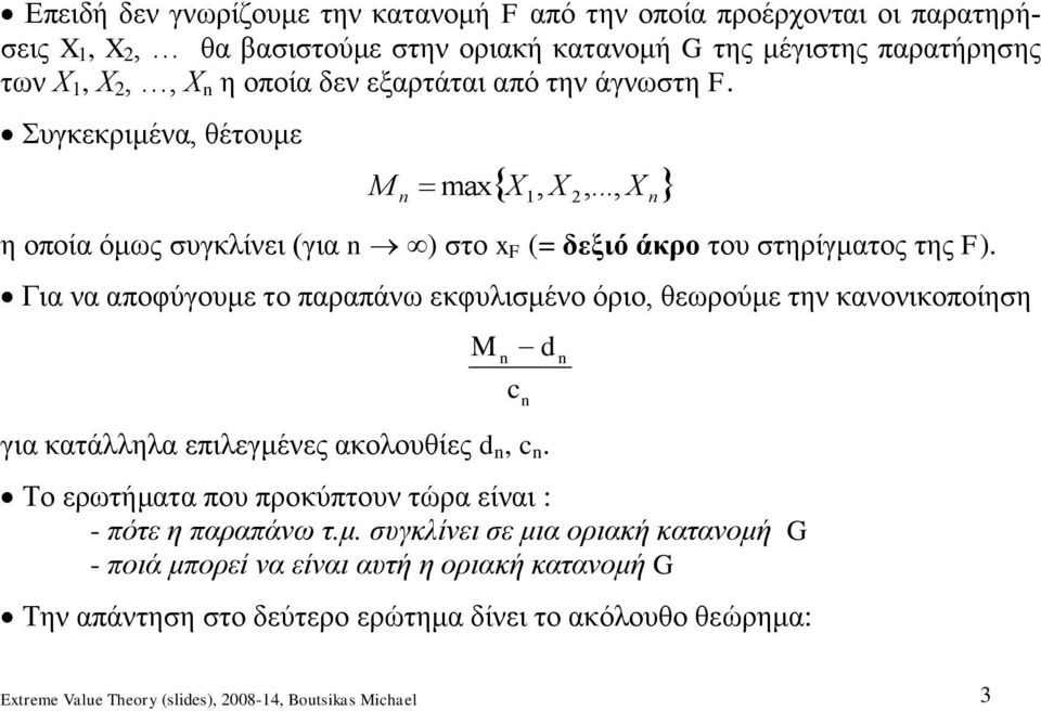 Για να αποφύγουμε το παραπάνω εκφυλισμένο όριο θεωρούμε την κανονικοποίηση M για κατάλληλα επιλεγμένες ακολουθίες.