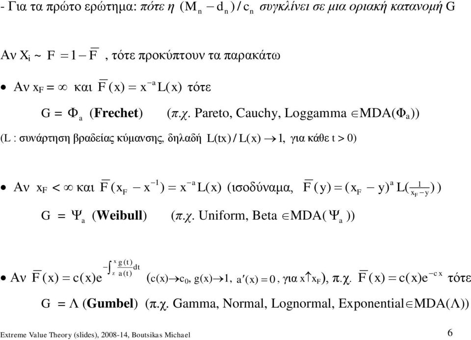 Pareto Cauhy Loggamma MDAΦ a L : συνάρτηση βραδείας κύμανσης δηλαδή L t / L για κάθε t > 0 a a Αν F < και F L