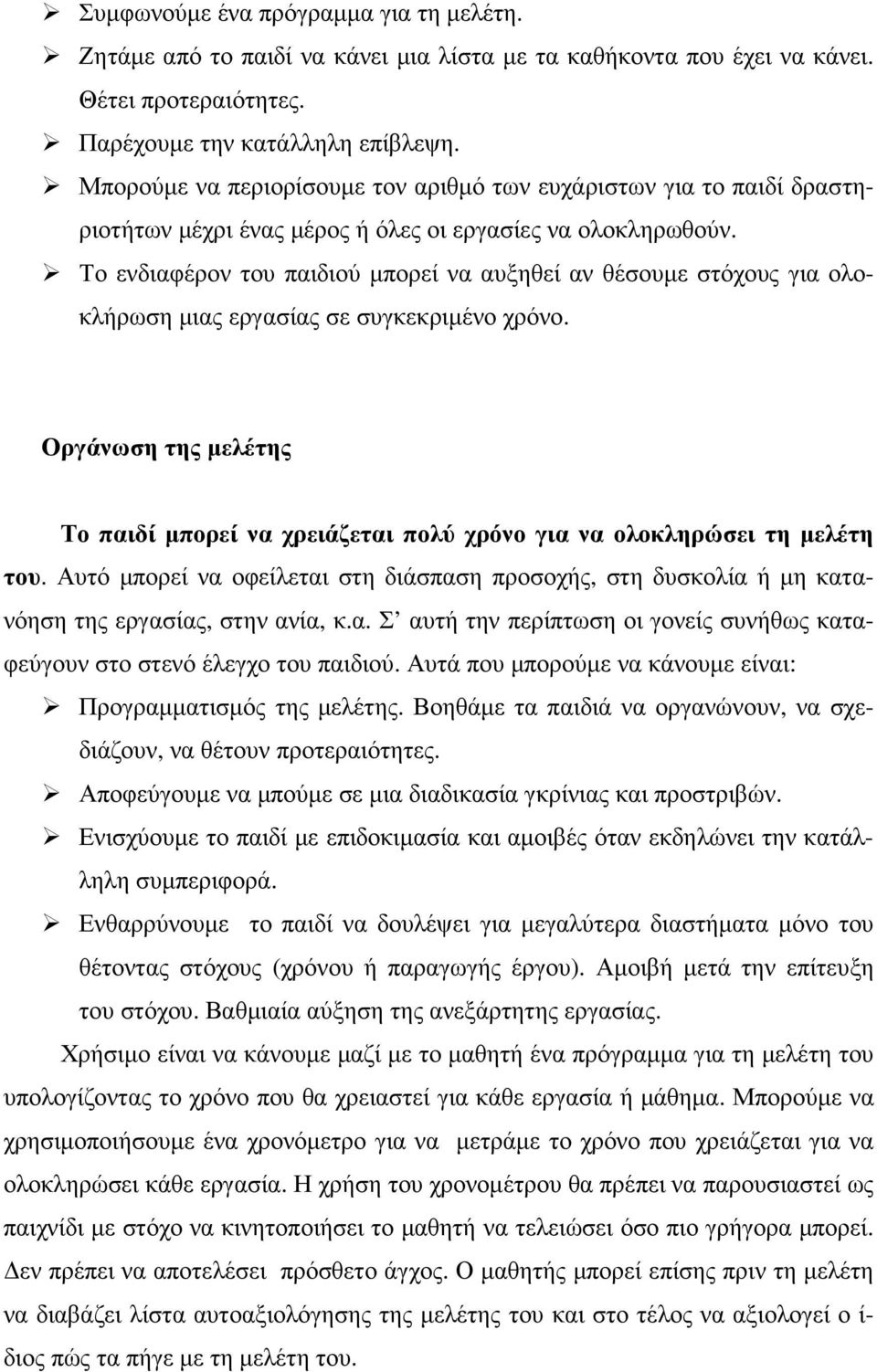 Το ενδιαφέρον του παιδιού µπορεί να αυξηθεί αν θέσουµε στόχους για ολοκλήρωση µιας εργασίας σε συγκεκριµένο χρόνο.