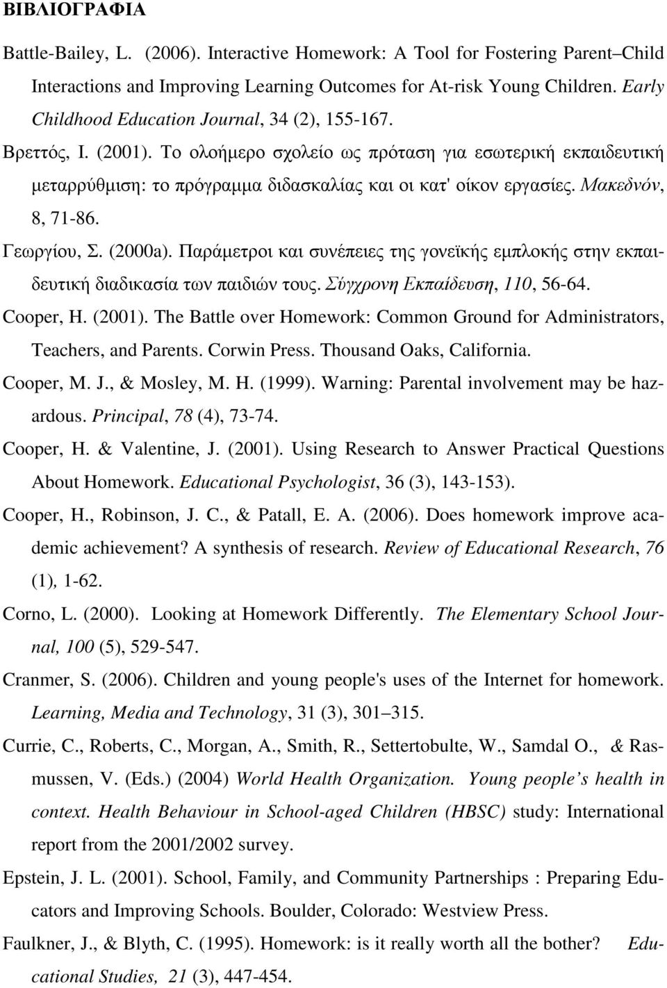 Μακεδνόν, 8, 71-86. Γεωργίου, Σ. (2000a). Παράµετροι και συνέπειες της γονεϊκής εµπλοκής στην εκπαιδευτική διαδικασία των παιδιών τους. Σύγχρονη Εκπαίδευση, 110, 56-64. Cooper, H. (2001).