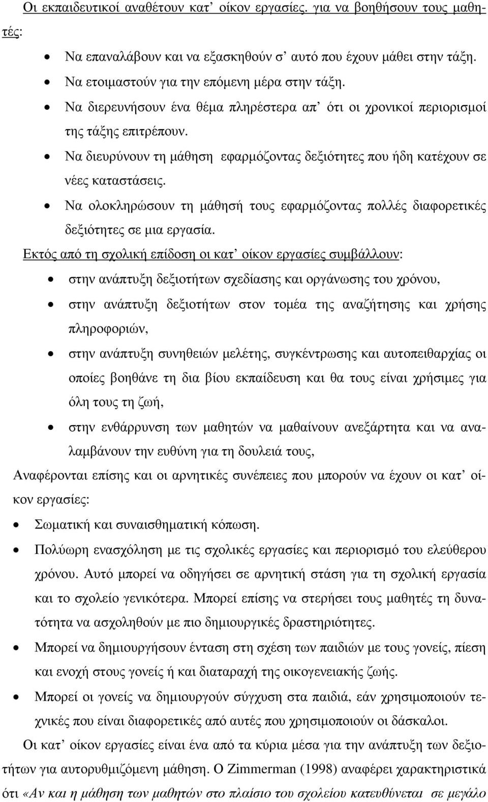 Να ολοκληρώσουν τη µάθησή τους εφαρµόζοντας πολλές διαφορετικές δεξιότητες σε µια εργασία.