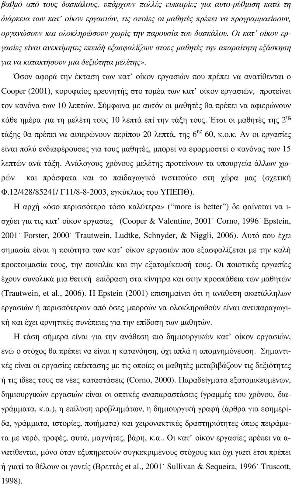 Όσον αφορά την έκταση των κατ οίκον εργασιών που πρέπει να ανατίθενται ο Cooper (2001), κορυφαίος ερευνητής στο τοµέα των κατ οίκον εργασιών, προτείνει τον κανόνα των 10 λεπτών.