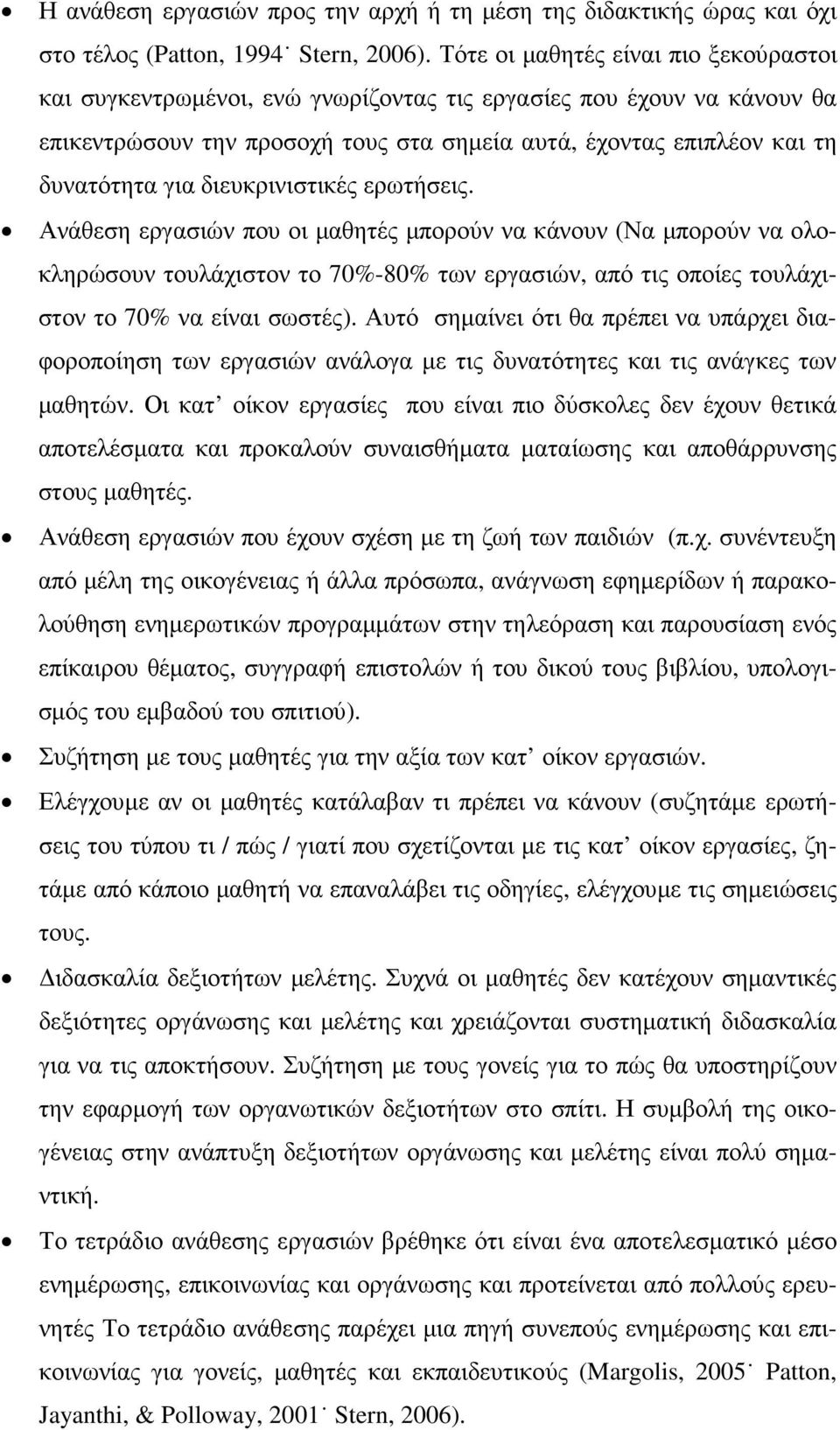 διευκρινιστικές ερωτήσεις. Ανάθεση εργασιών που οι µαθητές µπορούν να κάνουν (Να µπορούν να ολοκληρώσουν τουλάχιστον το 70%-80% των εργασιών, από τις οποίες τουλάχιστον το 70% να είναι σωστές).