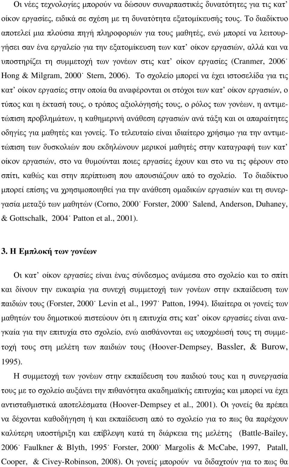 γονέων στις κατ οίκον εργασίες (Cranmer, 2006 Hong & Milgram, 2000 Stern, 2006).