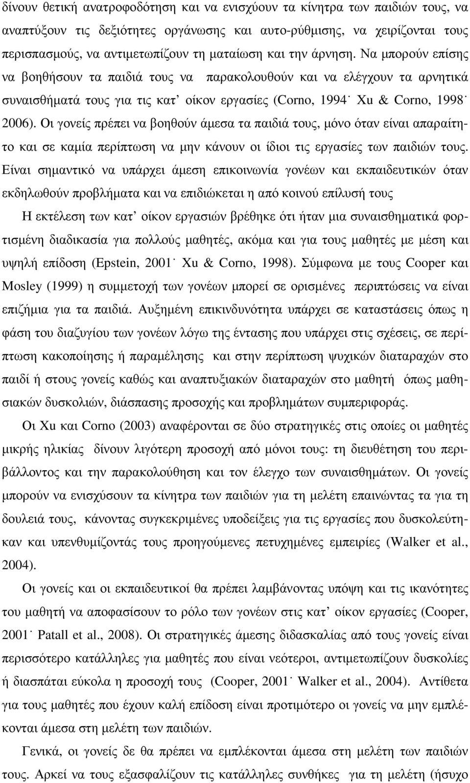 Οι γονείς πρέπει να βοηθούν άµεσα τα παιδιά τους, µόνο όταν είναι απαραίτητο και σε καµία περίπτωση να µην κάνουν οι ίδιοι τις εργασίες των παιδιών τους.