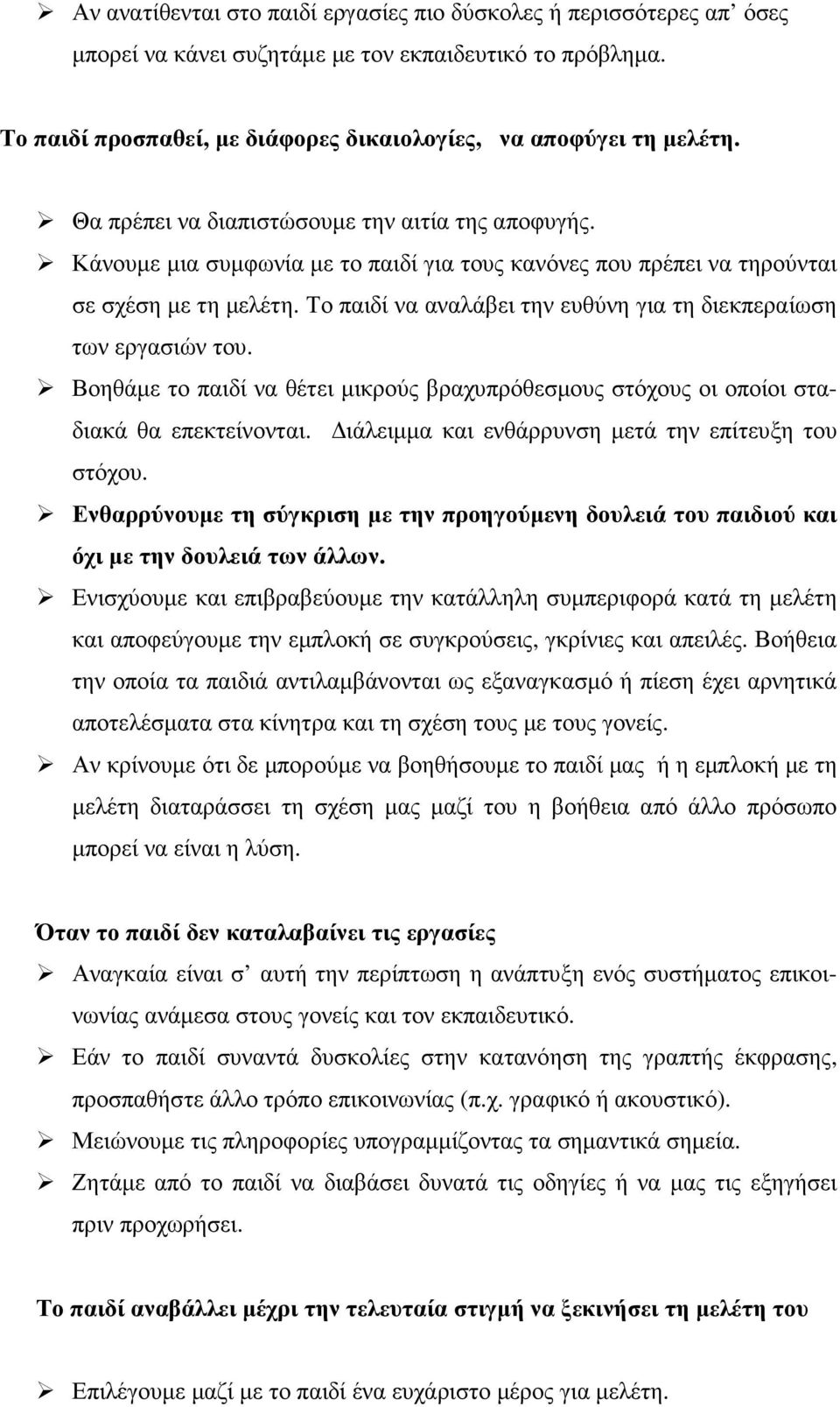 Το παιδί να αναλάβει την ευθύνη για τη διεκπεραίωση των εργασιών του. Βοηθάµε το παιδί να θέτει µικρούς βραχυπρόθεσµους στόχους οι οποίοι σταδιακά θα επεκτείνονται.