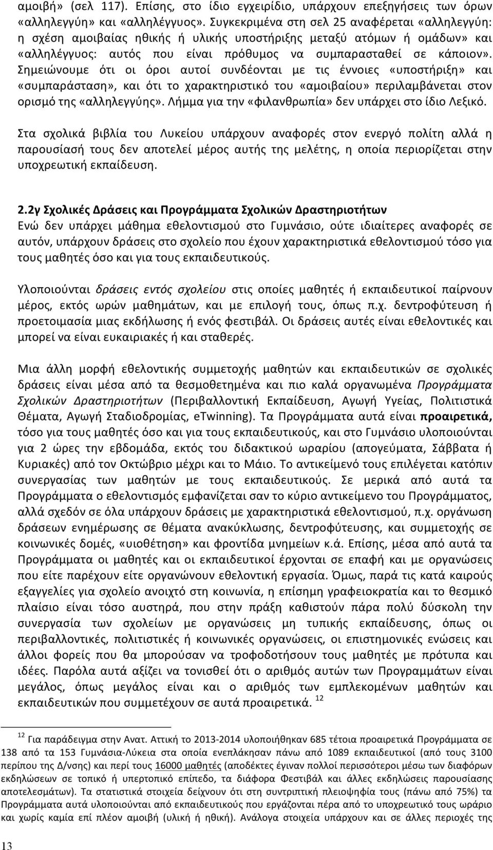 Σημειώνουμε ότι οι όροι αυτοί συνδέονται με τις έννοιες «υποστήριξη» και «συμπαράσταση», και ότι το χαρακτηριστικό του «αμοιβαίου» περιλαμβάνεται στον ορισμό της «αλληλεγγύης».