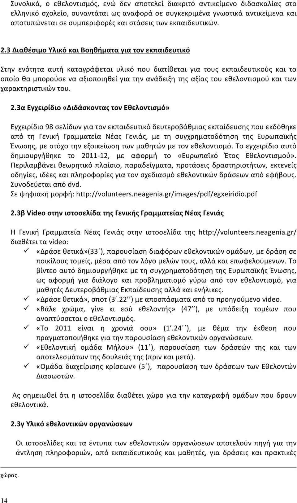 3 Διαθέσιμο Υλικό και Βοηθήματα για τον εκπαιδευτικό Στην ενότητα αυτή καταγράφεται υλικό που διατίθεται για τους εκπαιδευτικούς και το οποίο θα μπορούσε να αξιοποιηθεί για την ανάδειξη της αξίας του