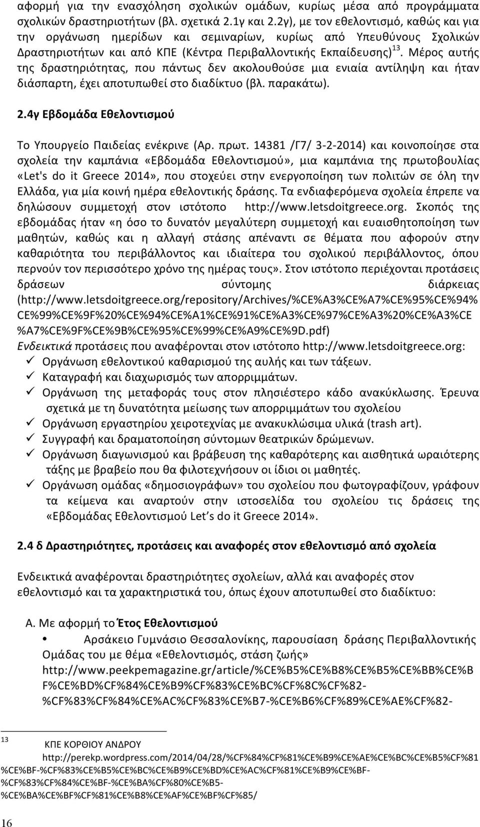 Μέρος αυτής της δραστηριότητας, που πάντως δεν ακολουθούσε μια ενιαία αντίληψη και ήταν διάσπαρτη, έχει αποτυπωθεί στο διαδίκτυο (βλ. παρακάτω). 2.