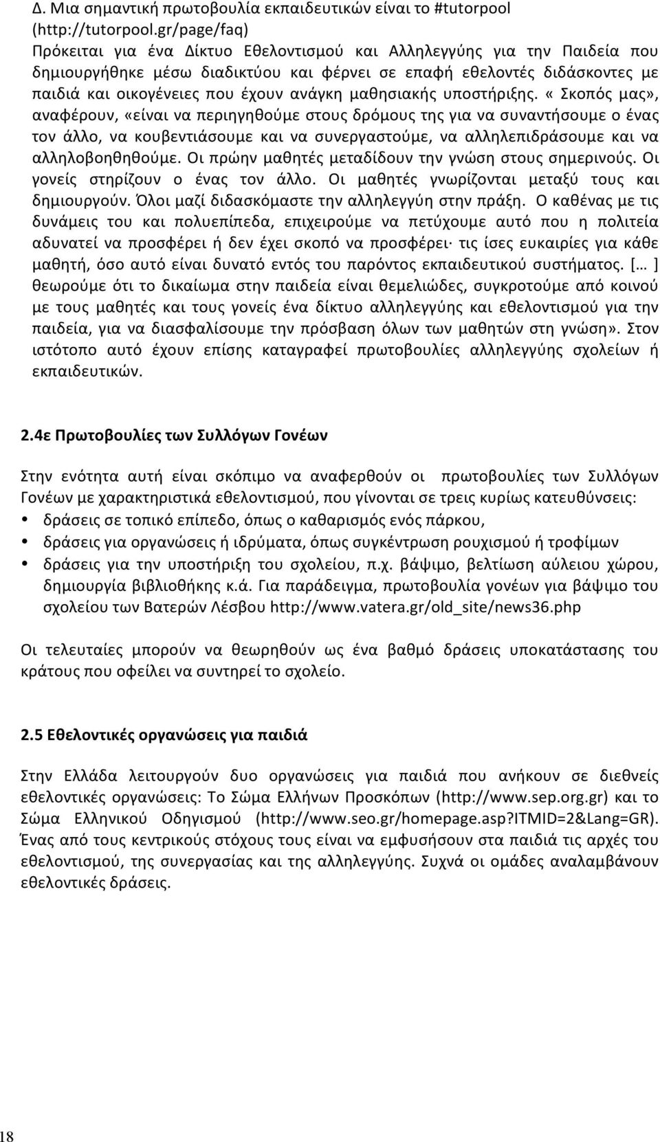 ανάγκη μαθησιακής υποστήριξης.