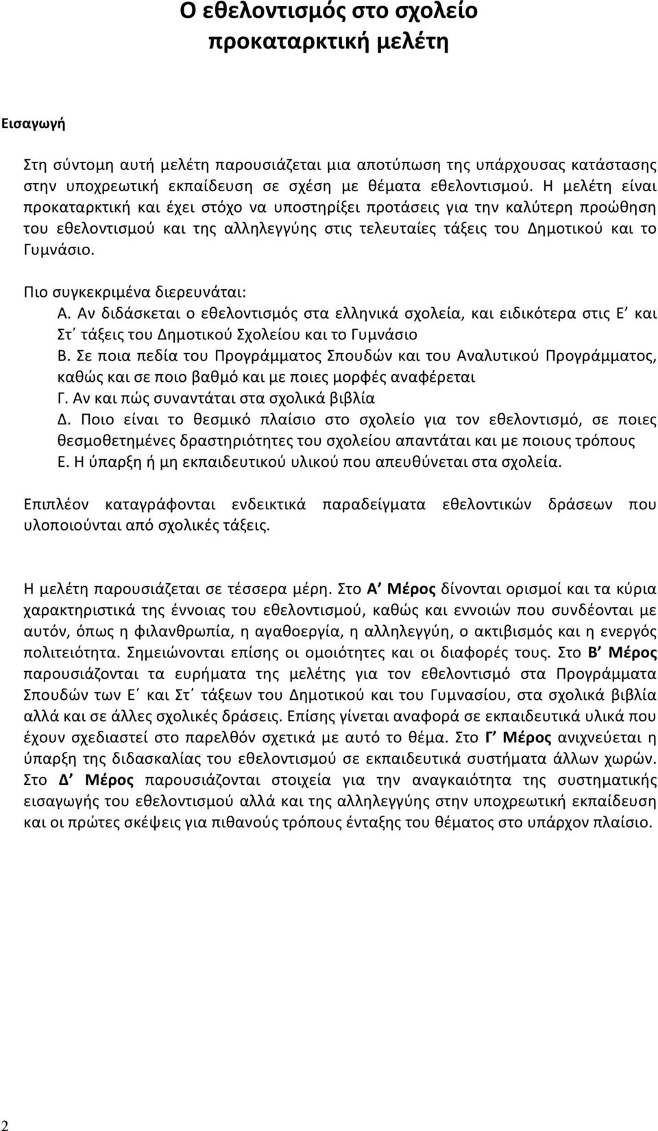 Πιο συγκεκριμένα διερευνάται: Α. Αν διδάσκεται ο εθελοντισμός στα ελληνικά σχολεία, και ειδικότερα στις Ε και Στ τάξεις του Δημοτικού Σχολείου και το Γυμνάσιο Β.