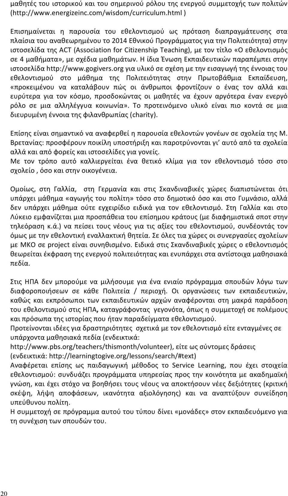 Citizenship Teaching), με τον τίτλο «Ο εθελοντισμός σε 4 μαθήματα», με σχέδια μαθημάτων. Η ίδια Ένωση Εκπαιδευτικών παραπέμπει στην ιστοσελίδα http://www.gogivers.