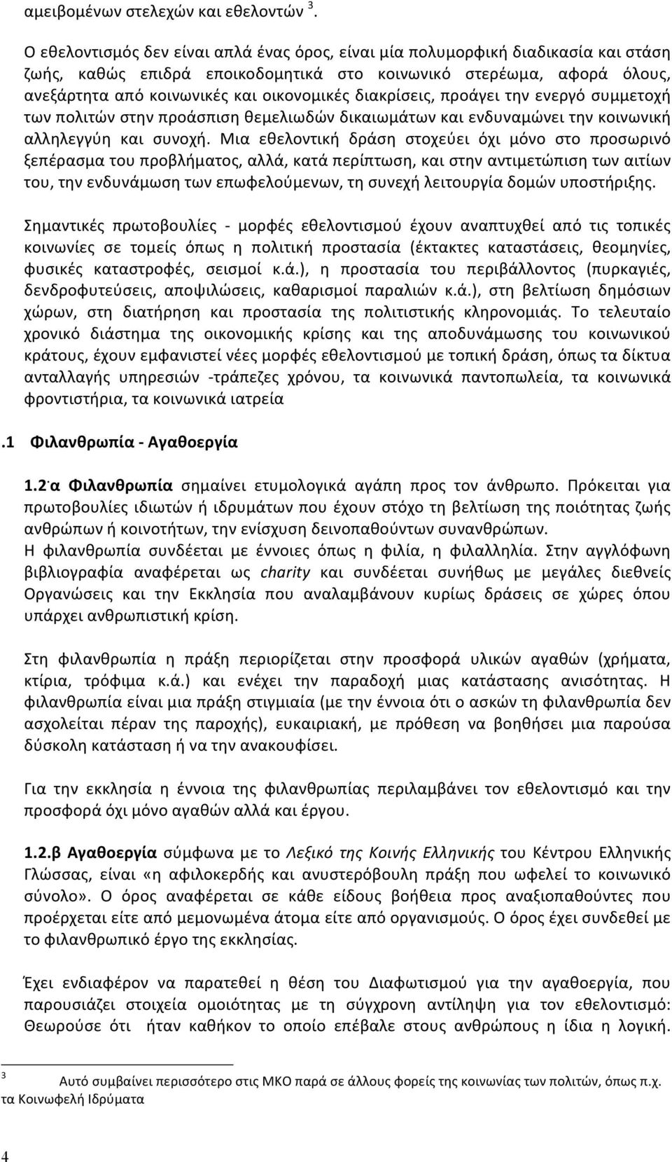 διακρίσεις, προάγει την ενεργό συμμετοχή των πολιτών στην προάσπιση θεμελιωδών δικαιωμάτων και ενδυναμώνει την κοινωνική αλληλεγγύη και συνοχή.