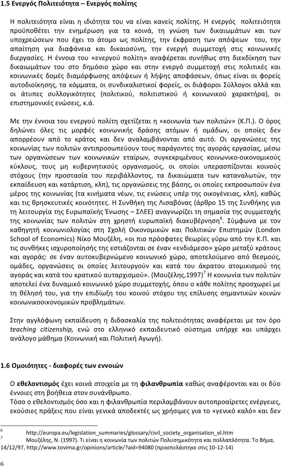 δικαιοσύνη, την ενεργή συμμετοχή στις κοινωνικές διεργασίες.