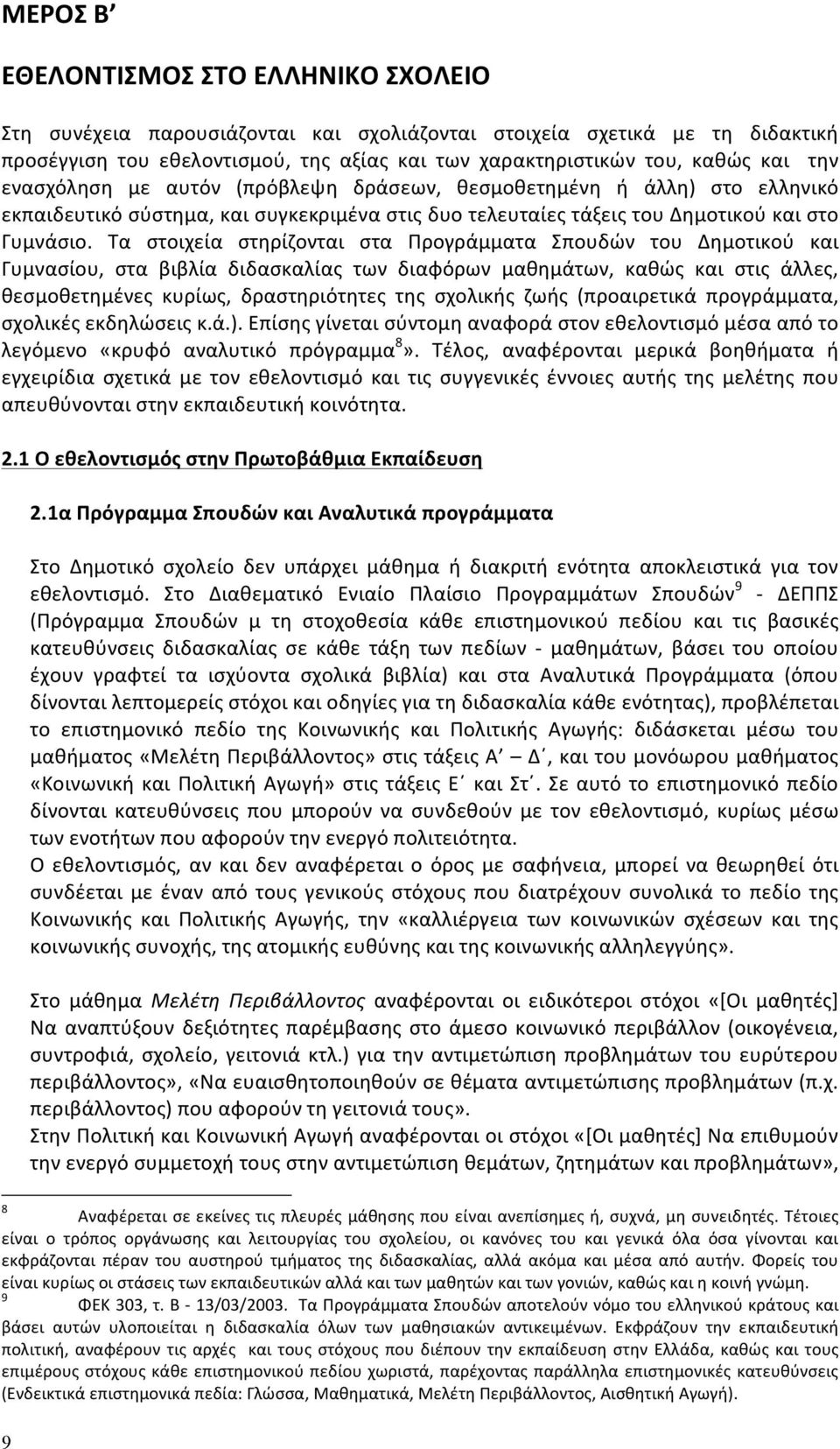 Τα στοιχεία στηρίζονται στα Προγράμματα Σπουδών του Δημοτικού και Γυμνασίου, στα βιβλία διδασκαλίας των διαφόρων μαθημάτων, καθώς και στις άλλες, θεσμοθετημένες κυρίως, δραστηριότητες της σχολικής