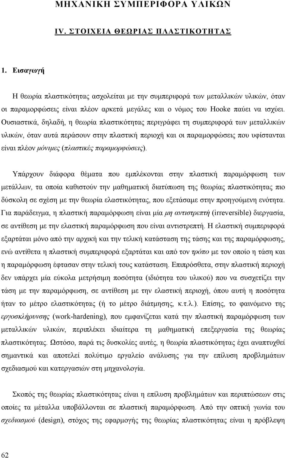 Ουιαικά, δηλαδή, η θωρία πλαικόηας πριγράφι η υµπριφορά ων µαλλικών υλικών, όαν αυά πράουν ην πλαική πριοχή και οι παραµορφώις που υφίαναι ίναι πλέον µόνιµς (πλαικές παραµορφώις).