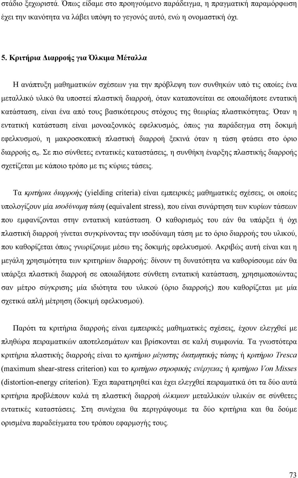 βαικόρους όχους ης θωρίας πλαικόηας. Όαν η ναική καάαη ίναι µονοαξονικός φλκυµός, όπως για παράδιγµα η δοκιµή φλκυµού, η µακροκοπική πλαική διαρροή ξκινά όαν η άη φάι ο όριο διαρροής ο.