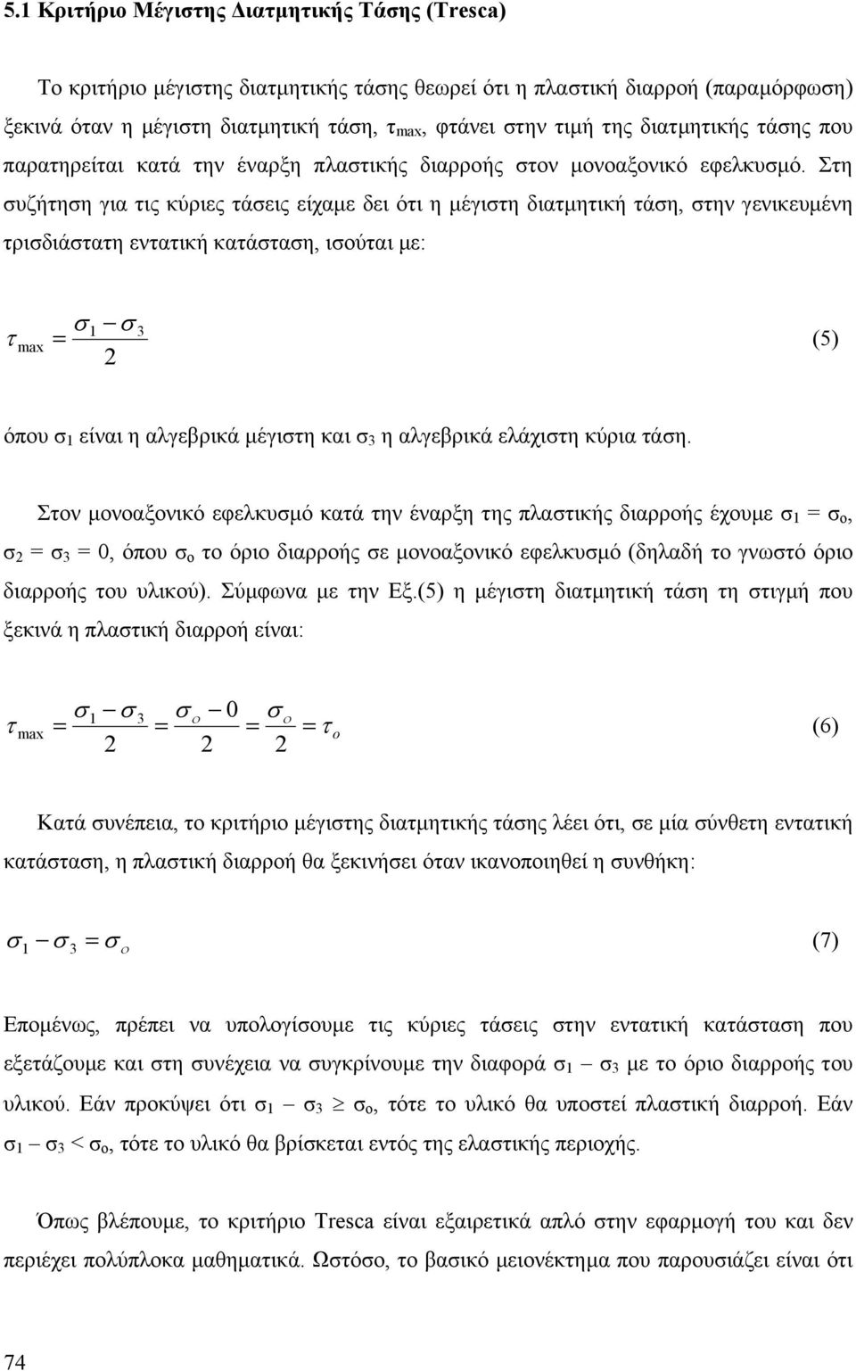 Ση υζήηη για ις κύρις άις ίχαµ δι όι η µέγιη διαµηική άη, ην γνικυµένη ριδιάαη ναική καάαη, ιούαι µ: ma (5) όπου ίναι η αλγβρικά µέγιη και η αλγβρικά λάχιη κύρια άη.