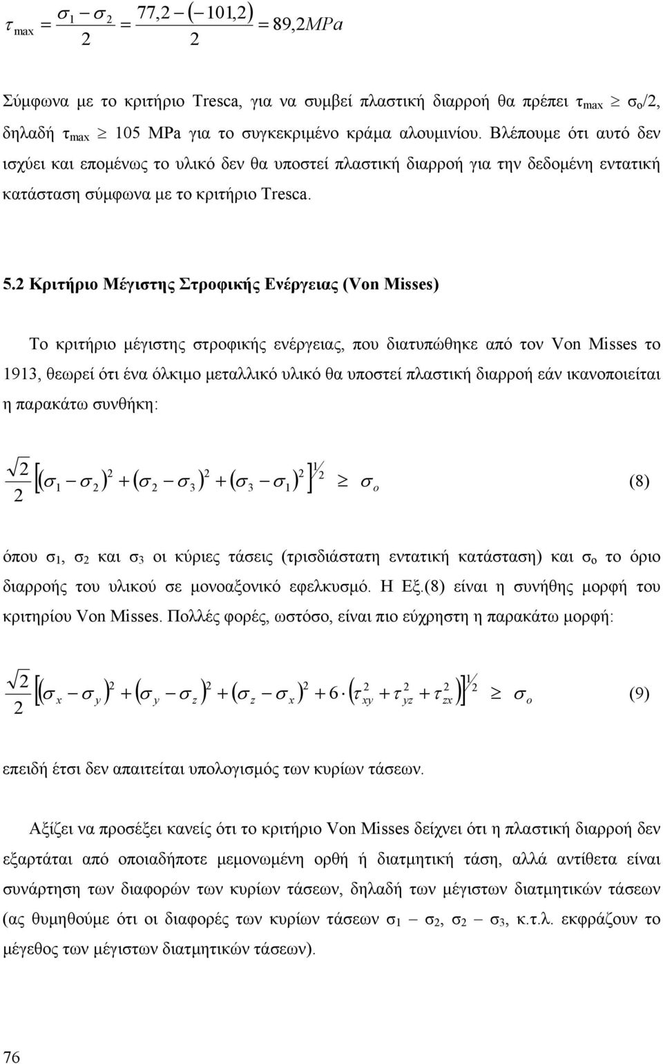 Κριήριο Μέγιης Σροφικής Ενέργιας (Von Misses) Το κριήριο µέγιης ροφικής νέργιας, που διαυπώθηκ από ον Von Misses ο 9, θωρί όι ένα όλκιµο µαλλικό υλικό θα υποί πλαική διαρροή άν ικανοποιίαι η παρακάω