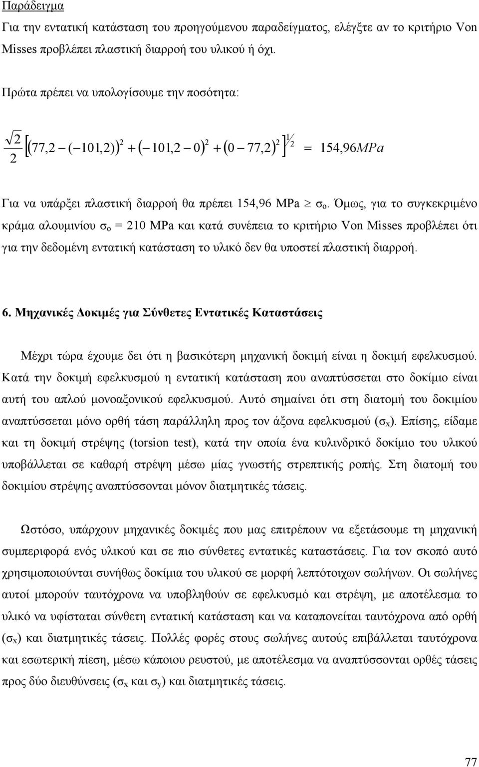 Όµως, για ο υγκκριµένο κράµα αλουµινίου ο MPa και καά υνέπια ο κριήριο Von Misses προβλέπι όι για ην δδοµένη ναική καάαη ο υλικό δν θα υποί πλαική διαρροή. 6.