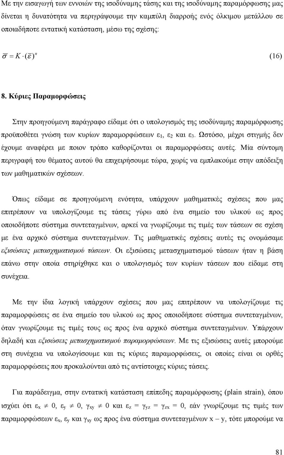 Ωόο, µέχρι ιγµής δν έχουµ αναφέρι µ ποιον ρόπο καθορίζοναι οι παραµορφώις αυές. Μία ύνοµη πριγραφή ου θέµαος αυού θα πιχιρήουµ ώρα, χωρίς να µπλακούµ ην απόδιξη ων µαθηµαικών χέων.