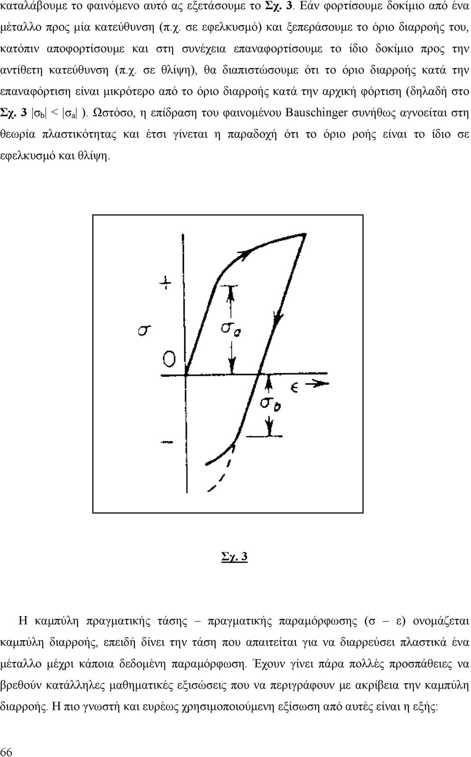 Ωόο, η πίδραη ου φαινοµένου Bauschinger υνήθως αγνοίαι η θωρία πλαικόηας και έι γίναι η παραδοχή όι ο όριο ροής ίναι ο ίδιο φλκυµό και θλίψη. Σχ.