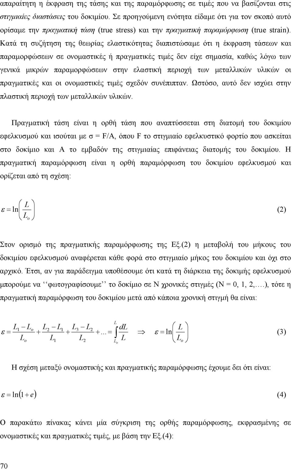 Καά η υζήηη ης θωρίας λαικόηας διαπιώαµ όι η έκφραη άων και παραµορφώων ονοµαικές ή πραγµαικές ιµές δν ίχ ηµαία, καθώς λόγω ων γνικά µικρών παραµορφώων ην λαική πριοχή ων µαλλικών υλικών οι