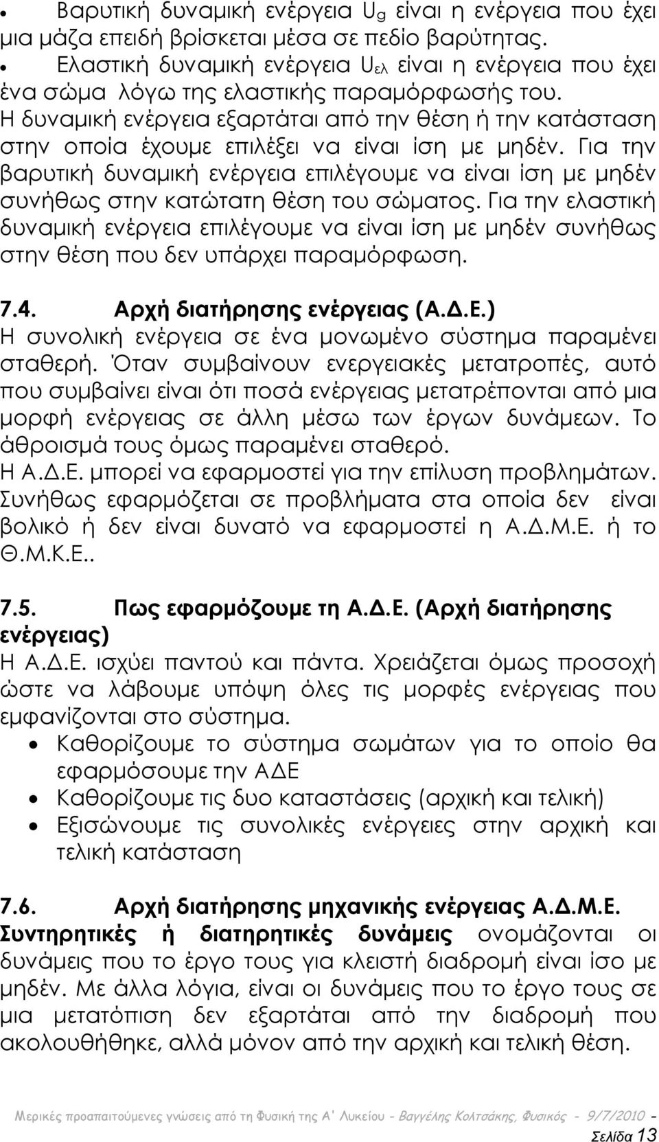 Η δυναμική ενέργεια εξαρτάται από την θέση ή την κατάσταση στην οποία έχουμε επιλέξει να είναι ίση με μηδέν.