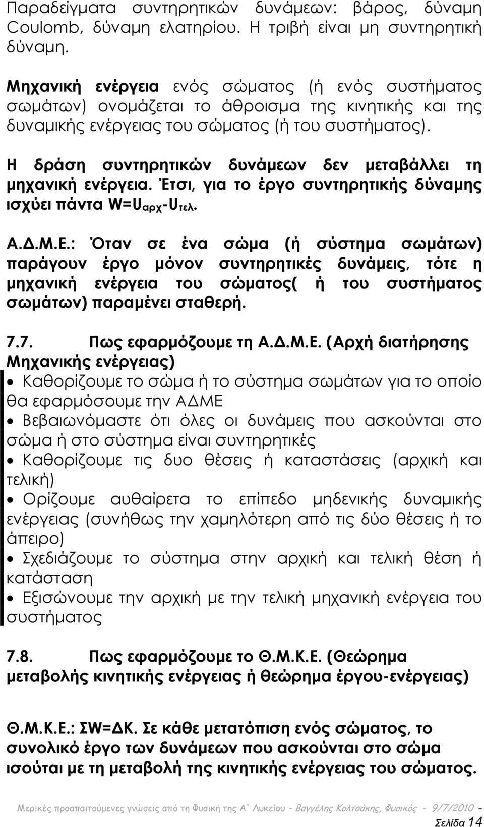 Η δράση συντηρητικών δυνάμεων δεν μεταβάλλει τη μηχανική ενέργεια. Έτσι, για το έργο συντηρητικής δύναμης ισχύει πάντα W=Uαρχ-Uτελ. Α.Δ.Μ.Ε.