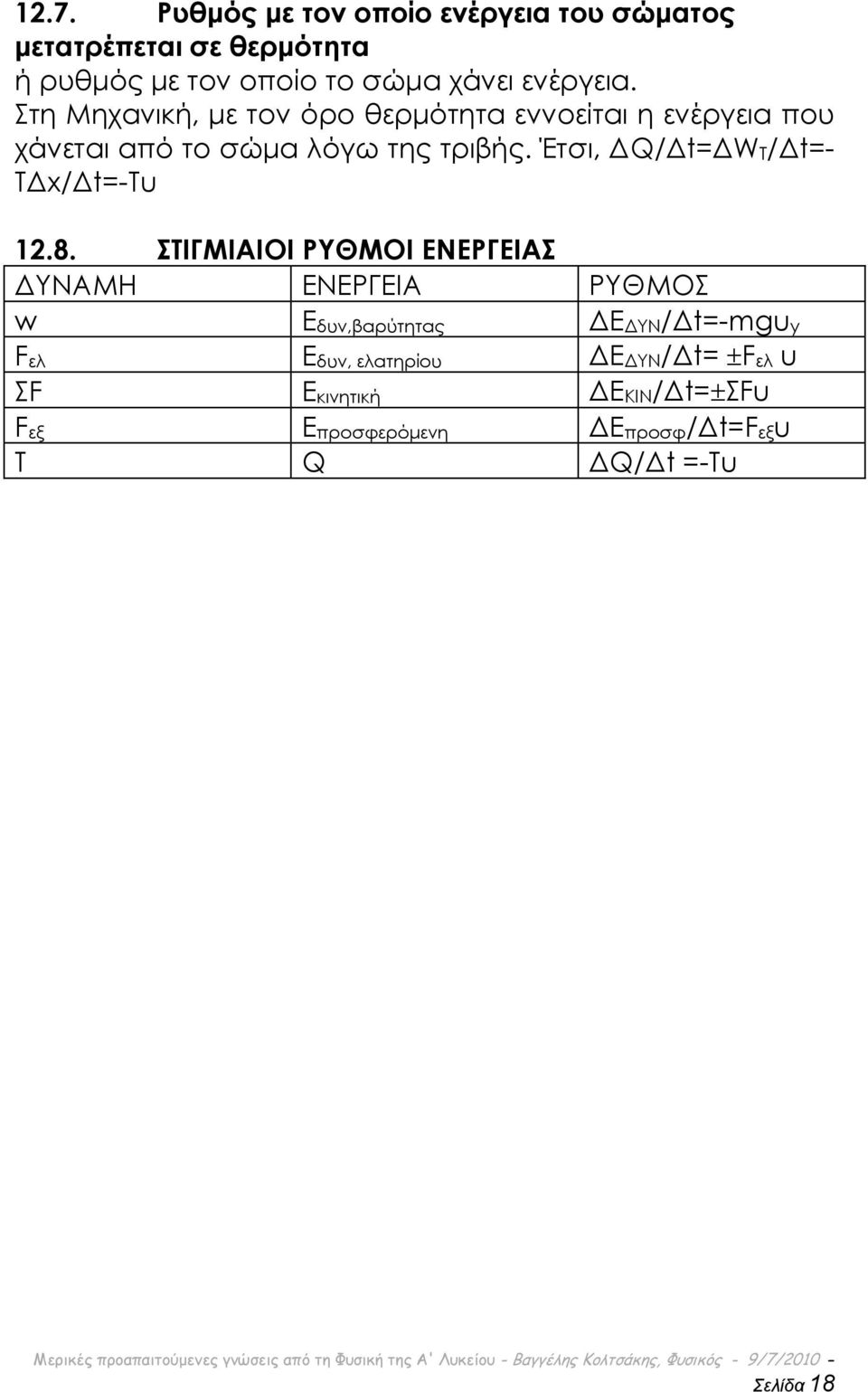 Έτσι, ΔQ/Δt=ΔWT/Δt=- TΔx/Δt=-Σu 12.8.