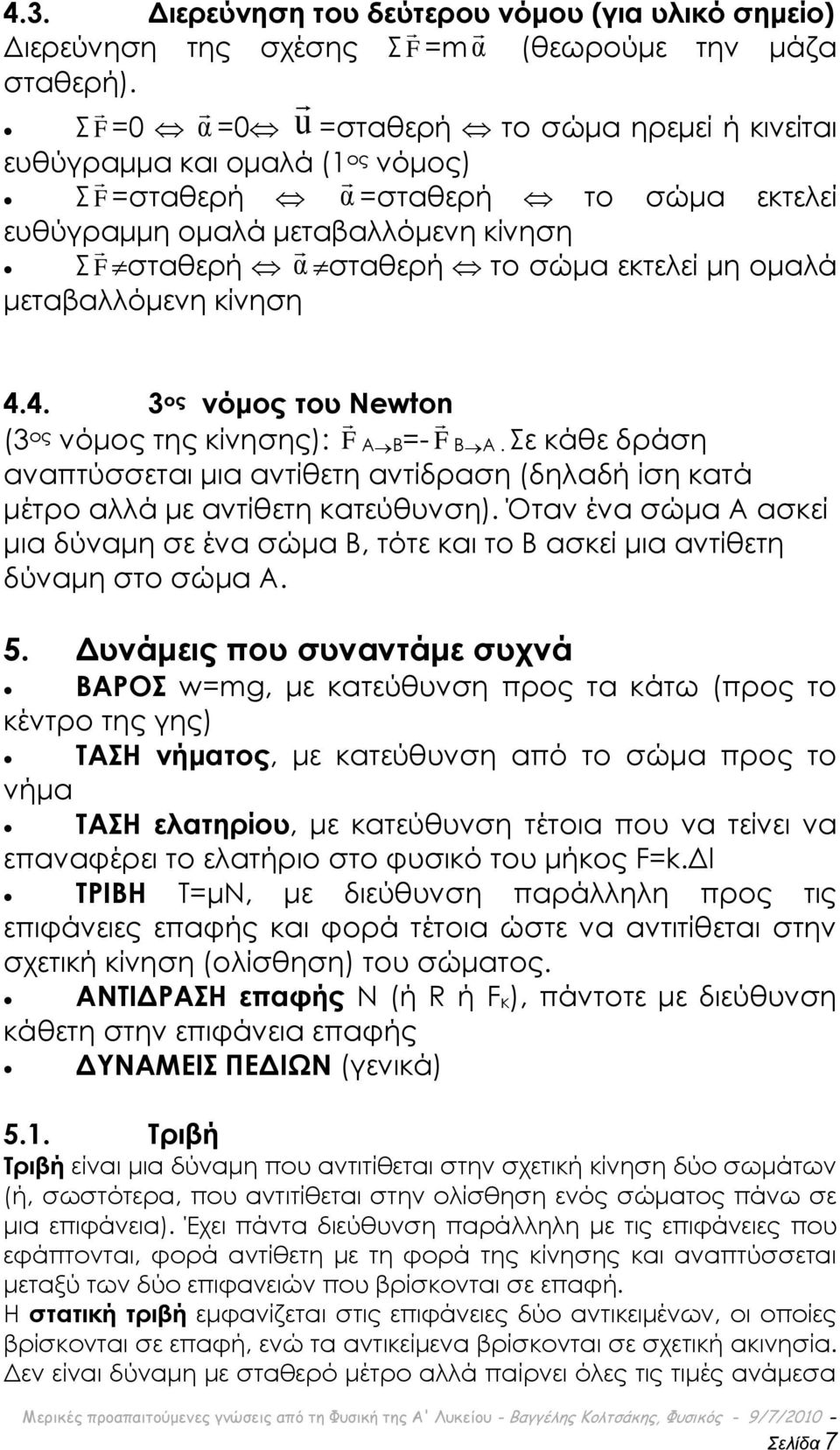 ομαλά μεταβαλλόμενη κίνηση 4.4. 3 ος νόμος του Newton (3 ος νόμος της κίνησης): F AB=- F BA. ε κάθε δράση αναπτύσσεται μια αντίθετη αντίδραση (δηλαδή ίση κατά μέτρο αλλά με αντίθετη κατεύθυνση).