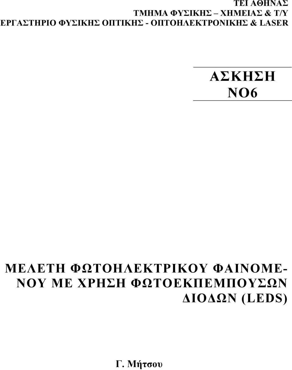 & LASER ΑΣΚΗΣΗ ΝΟ6 ΜΕΛΕΤΗ ΦΩΤΟΗΛΕΚΤΡΙΚΟΥ