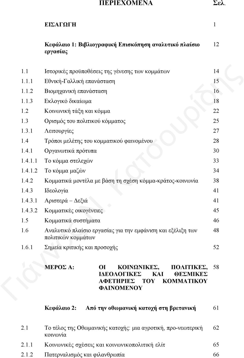 4.1.2 Το κόµµα µαζών 34 1.4.2 Κοµµατικά µοντέλα µε βάση τη σχέση κόµµα-κράτος-κοινωνία 38 1.4.3 Ιδεολογία 41 1.4.3.1 Αριστερά εξιά 41 1.4.3.2 Κοµµατικές οικογένειες 45 1.5 Κοµµατικά συστήµατα 46 1.