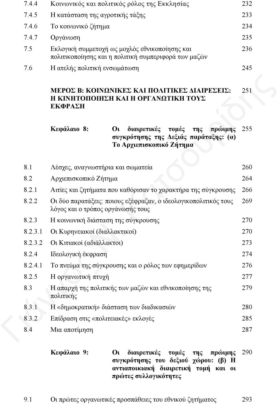 6 Η ατελής πολιτική ενσωµάτωση 245 ΜΕΡΟΣ Β: ΚΟΙΝΩΝΙΚΕΣ ΚΑΙ ΠΟΛΙΤΙΚΕΣ ΙΑΙΡΕΣΕΙΣ: Η ΚΙΝΗΤΟΠΟΙΗΣΗ ΚΑΙ Η ΟΡΓΑΝΩΤΙΚΗ ΤΟΥΣ ΕΚΦΡΑΣΗ Κεφάλαιο 8: Οι διαιρετικές τοµές της πρώιµης συγκρότησης της εξιάς