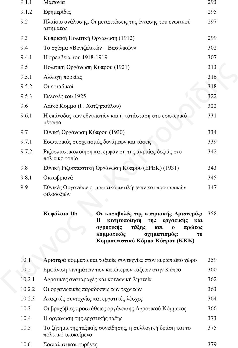 7 Εθνική Οργάνωση Κύπρου (1930) 334 9.7.1 Εσωτερικός συσχετισµός δυνάµεων και τάσεις 339 9.7.2 Ριζοσπαστικοποίηση και εµφάνιση της ακραίας δεξιάς στο πολιτικό τοπίο 9.