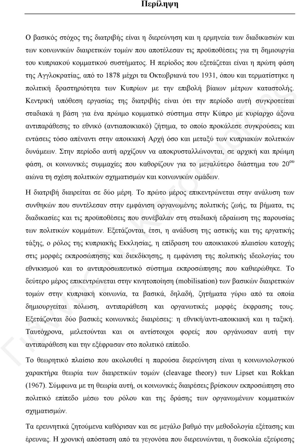 Η περίοδος που εξετάζεται είναι η πρώτη φάση της Αγγλοκρατίας, από το 1878 µέχρι τα Οκτωβριανά του 1931, όπου και τερµατίστηκε η πολιτική δραστηριότητα των Κυπρίων µε την επιβολή βίαιων µέτρων