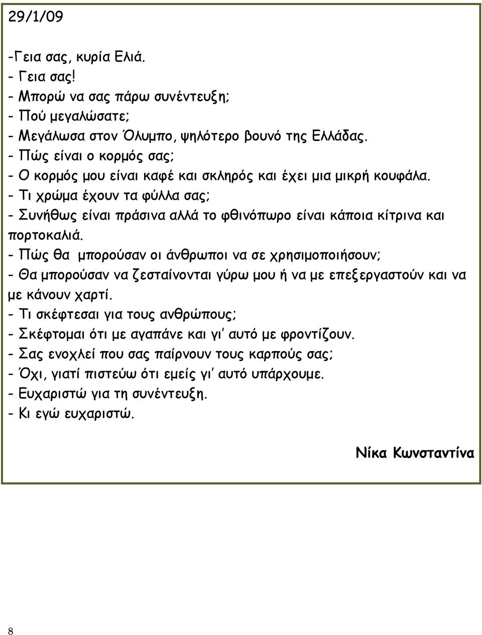 - Τι χρώμα έχουν τα φύλλα σας; - Συνήθως είναι πράσινα αλλά το φθινόπωρο είναι κάποια κίτρινα και πορτοκαλιά.