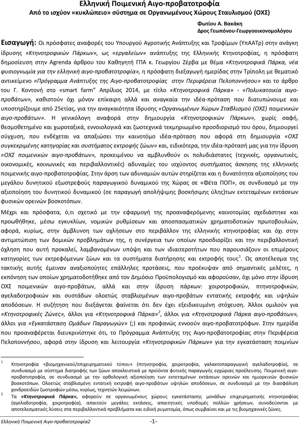 της Ελληνικής Κτηνοτροφίας, η πρόσφατη δημοσίευση στην Agrenda άρθρου του Καθηγητή ΓΠΑ κ.